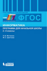 Информатика. Программа для начальной школы. 2-4 классы - Матвеева Н.В., Цветкова М.С. - Скачать презентации бесплатно | Читать или скачать учебники для школы онлайн бесплатно ☑ Школьные учебники school-textbook.com