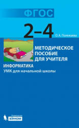 Информатика. УМК для начальной школы. 2-4 классы - Полежаева О.А.  - Скачать презентации бесплатно | Читать или скачать учебники для школы онлайн бесплатно ☑ Школьные учебники school-textbook.com