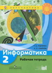 Информатика. 2 класс. Рабочая тетрадь - Рудченко Т.А., Семенов А.Л.  - Скачать презентации бесплатно | Читать или скачать учебники для школы онлайн бесплатно ☑ Школьные учебники school-textbook.com