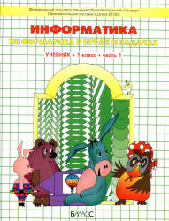 Информатика. 1 класс. В 2 частях - Горячев А.В. и др.  - Скачать презентации бесплатно | Читать или скачать учебники для школы онлайн бесплатно ☑ Школьные учебники school-textbook.com