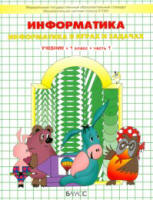 Ответы и решения к учебнику "Информатика (в играх и задачах)" в 2 ч. 1 класс - Горячева А.А. и др.  - Скачать презентации бесплатно | Читать или скачать учебники для школы онлайн бесплатно ☑ Школьные учебники school-textbook.com