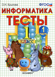 Тесты по информатике. 1 класс - Крылова О.Н.  - Скачать презентации бесплатно | Читать или скачать учебники для школы онлайн бесплатно ☑ Школьные учебники school-textbook.com