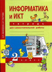 Информатика и ИКТ. 2 класс. Тетрадь для самостоятельной работы - Бененсон Е.П., Паутова А.Г.  - Скачать презентации бесплатно | Читать или скачать учебники для школы онлайн бесплатно ☑ Школьные учебники school-textbook.com