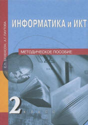 Информатика и ИКТ. 2 класс. Методическое пособие - Бененсон Е.П., Паутова А.Г.  - Скачать презентации бесплатно | Читать или скачать учебники для школы онлайн бесплатно ☑ Школьные учебники school-textbook.com
