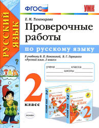 Проверочные работы по русскому языку. 2 класс. К учебнику. Канакиной В.П., Горецкого В.Г. - Тихомирова Е.М. - Скачать презентации бесплатно | Читать или скачать учебники для школы онлайн бесплатно ☑ Школьные учебники school-textbook.com