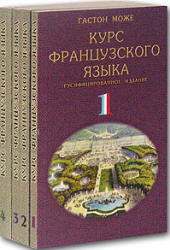 Курс французского языка. В 4 томах - Гастон Може  - Скачать презентации бесплатно | Читать или скачать учебники для школы онлайн бесплатно ☑ Школьные учебники school-textbook.com