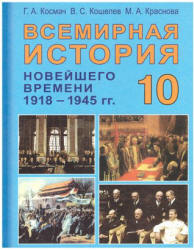 Всемирная история Новейшего времени. 1918 - 1945 гг. 10 класс - Космач Г.А. и др.  - Скачать презентации бесплатно | Читать или скачать учебники для школы онлайн бесплатно ☑ Школьные учебники school-textbook.com