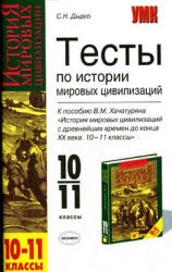 Тесты по истории мировых цивилизаций. 10-11 классы. К пособию - В.М. Хачатурян., Дыдко С.Н. - Читать или скачать учебники для школы онлайн бесплатно | Школьные учебники ┃ Учебники для студентов на gdz-books.ru
