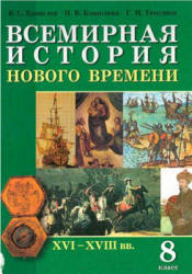 Всемирная история Нового времени. XVI-XVIII вв. 8 класс - Кошелев В.С. и др.  - Скачать презентации бесплатно | Читать или скачать учебники для школы онлайн бесплатно ☑ Школьные учебники school-textbook.com