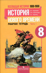 Всеобщая история. История Нового времени. 1800-1900. 8 класс. Рабочая тетрадь в 2 частях - Юдовская А.Я. и др.  - Скачать презентации бесплатно | Читать или скачать учебники для школы онлайн бесплатно ☑ Школьные учебники school-textbook.com