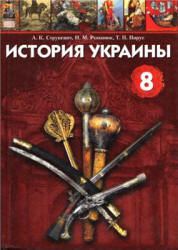 История Украины. 8 класс - Струкевич А.К., Романюк И.М. и др.  - Скачать презентации бесплатно | Читать или скачать учебники для школы онлайн бесплатно ☑ Школьные учебники school-textbook.com