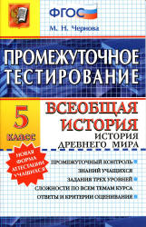 Промежуточное тестирование. Всеобщая история. История Древнего мира. 5 класс - Чернова М.Н.  - Скачать презентации бесплатно | Читать или скачать учебники для школы онлайн бесплатно ☑ Школьные учебники school-textbook.com