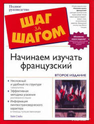 Начинаем изучать французский - Стейн Г. - Читать или скачать учебники для школы онлайн бесплатно | Школьные учебники ┃ Учебники для студентов на gdz-books.ru