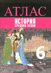 Атлас. История Средних веков. 6 класс - Ведюшкин В.А.  - Скачать презентации бесплатно | Читать или скачать учебники для школы онлайн бесплатно ☑ Школьные учебники school-textbook.com