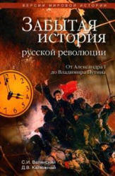 Забытая история русской революции. От Александра I до Владимира Путина - Сергей Валянский, Дмитрий Калюжный  - Скачать презентации бесплатно | Читать или скачать учебники для школы онлайн бесплатно ☑ Школьные учебники school-textbook.com