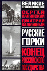 Русские горки: Конец Российского государства - Сергей Валянский, Дмитрий Калюжный  - Скачать презентации бесплатно | Читать или скачать учебники для школы онлайн бесплатно ☑ Школьные учебники school-textbook.com
