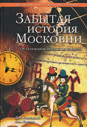 Другая история Московского царства. От строительства Москвы до раскола - Дмитрий Калюжный, Ярослав Кеслер  - Скачать презентации бесплатно | Читать или скачать учебники для школы онлайн бесплатно ☑ Школьные учебники school-textbook.com