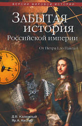 Другая история Российской империи. От Петра до Павла - Дмитрий Калюжный, Ярослав Кеслер - Читать или скачать учебники для школы онлайн бесплатно | Школьные учебники ┃ Учебники для студентов на gdz-books.ru