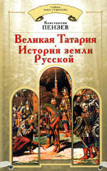 Великая Татария. История земли Русской - Константин Пензев  - Скачать презентации бесплатно | Читать или скачать учебники для школы онлайн бесплатно ☑ Школьные учебники school-textbook.com