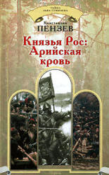 Князья Рос: Арийская кровь - Константин Пензев  - Скачать презентации бесплатно | Читать или скачать учебники для школы онлайн бесплатно ☑ Школьные учебники school-textbook.com