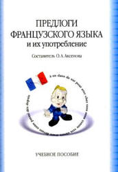 Предлоги французского языка и их употребление - Аксенова О.А.  - Скачать презентации бесплатно | Читать или скачать учебники для школы онлайн бесплатно ☑ Школьные учебники school-textbook.com