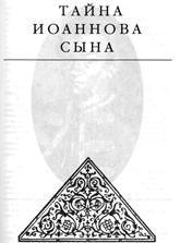 Тайна Иоаннова сына - Эдвард Радзинский  - Скачать презентации бесплатно | Читать или скачать учебники для школы онлайн бесплатно ☑ Школьные учебники school-textbook.com