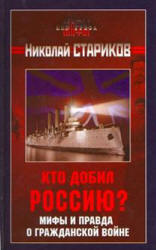 Кто добил Россию? Мифы и правда о Гражданской войне - Николай Стариков  - Скачать презентации бесплатно | Читать или скачать учебники для школы онлайн бесплатно ☑ Школьные учебники school-textbook.com