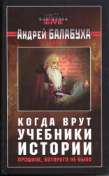 Когда врут учебники истории. Прошлое, которого не было - Андрей Балабуха - Читать или скачать учебники для школы онлайн бесплатно | Школьные учебники ┃ Учебники для студентов на gdz-books.ru