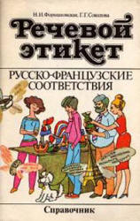 Речевой этикет. Русско-французские соответствия. Справочник - Формановская Н.И., Соколова Г.Г. - Читать или скачать учебники для школы онлайн бесплатно | Школьные учебники ┃ Учебники для студентов на gdz-books.ru