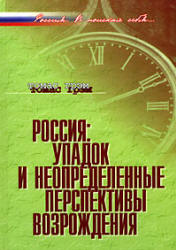 Россия: упадок и неопределенные перспективы возрождения - Грэм Т.  - Скачать презентации бесплатно | Читать или скачать учебники для школы онлайн бесплатно ☑ Школьные учебники school-textbook.com
