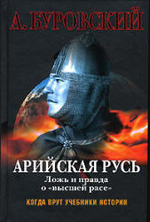 Арийская Русь. Ложь и правда о "высшей расе" - А. Буровский  - Скачать презентации бесплатно | Читать или скачать учебники для школы онлайн бесплатно ☑ Школьные учебники school-textbook.com