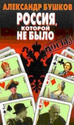 Россия, которой не было 1. Загадки, версии, гипотезы - Александр Бушков  - Скачать презентации бесплатно | Читать или скачать учебники для школы онлайн бесплатно ☑ Школьные учебники school-textbook.com