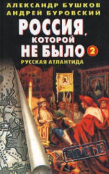 Россия, которой не было 2. Русская Атлантида - Александр Бушков, Андрей Буровский  - Скачать презентации бесплатно | Читать или скачать учебники для школы онлайн бесплатно ☑ Школьные учебники school-textbook.com