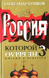 Россия, которой не было 3. Миражи и призраки - Александр Бушков - Читать или скачать учебники для школы онлайн бесплатно | Школьные учебники ┃ Учебники для студентов на gdz-books.ru