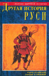 Другая история Руси. От Европы до Монголии - Сергей Валянский, Дмитрий Калюжный  - Скачать презентации бесплатно | Читать или скачать учебники для школы онлайн бесплатно ☑ Школьные учебники school-textbook.com