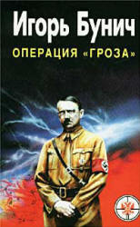Операция "Гроза". Кровавые игры диктаторов - Игорь Бунич  - Скачать презентации бесплатно | Читать или скачать учебники для школы онлайн бесплатно ☑ Школьные учебники school-textbook.com