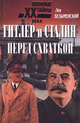 Гитлер и Сталин перед схваткой - Лев Безыменский  - Скачать презентации бесплатно | Читать или скачать учебники для школы онлайн бесплатно ☑ Школьные учебники school-textbook.com