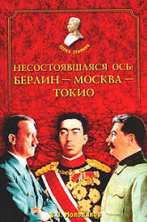 Несостоявшаяся ось: Берлин — Москва — Токио - Молодяков В.Э.  - Скачать презентации бесплатно | Читать или скачать учебники для школы онлайн бесплатно ☑ Школьные учебники school-textbook.com