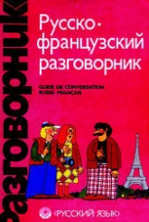 Русско-французский разговорник - Сорокин Г.А., Никитина С.А.  - Скачать презентации бесплатно | Читать или скачать учебники для школы онлайн бесплатно ☑ Школьные учебники school-textbook.com
