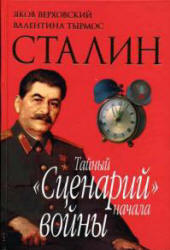 Сталин. Тайный "Сценарий" начала войны - Яков Верховский, Валентина Тырмос - Читать или скачать учебники для школы онлайн бесплатно | Школьные учебники ┃ Учебники для студентов на gdz-books.ru