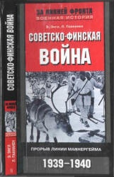 Советско-финская война. Прорыв линии Маннергейма. 1939-1940 - Э. Энгл, Л. Паананен  - Скачать презентации бесплатно | Читать или скачать учебники для школы онлайн бесплатно ☑ Школьные учебники school-textbook.com