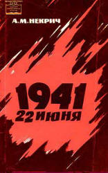 1941, 22 июня - Александр Некрич  - Скачать презентации бесплатно | Читать или скачать учебники для школы онлайн бесплатно ☑ Школьные учебники school-textbook.com
