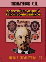 Золотой немецкий ключ большевиков - Мельгунов С.П. - Читать или скачать учебники для школы онлайн бесплатно | Школьные учебники ┃ Учебники для студентов на gdz-books.ru