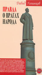 Правда о врагах народа - Давид Голинков  - Скачать презентации бесплатно | Читать или скачать учебники для школы онлайн бесплатно ☑ Школьные учебники school-textbook.com
