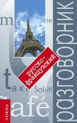 Русско-французский разговорник с путеводителем - Мария Кудрявцева  - Скачать презентации бесплатно | Читать или скачать учебники для школы онлайн бесплатно ☑ Школьные учебники school-textbook.com