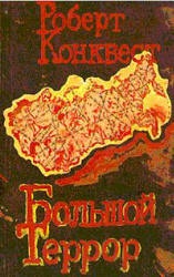 Большой террор. Кн. 1 - Роберт Конквест  - Скачать презентации бесплатно | Читать или скачать учебники для школы онлайн бесплатно ☑ Школьные учебники school-textbook.com