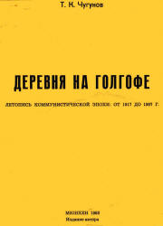 Деревня на Голгофе: летопись коммунистической эпохи от 1917 до 1967 - Чугунов Т.К. - Читать или скачать учебники для школы онлайн бесплатно | Школьные учебники ┃ Учебники для студентов на gdz-books.ru