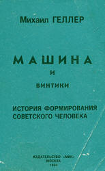 Машина и винтики. История формирования советского человека - Геллер М.  - Скачать презентации бесплатно | Читать или скачать учебники для школы онлайн бесплатно ☑ Школьные учебники school-textbook.com