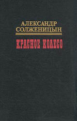 Красное колесо - Солженицын А.И.  - Скачать презентации бесплатно | Читать или скачать учебники для школы онлайн бесплатно ☑ Школьные учебники school-textbook.com