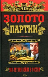 Золото партии - Игорь Бунич  - Скачать презентации бесплатно | Читать или скачать учебники для школы онлайн бесплатно ☑ Школьные учебники school-textbook.com